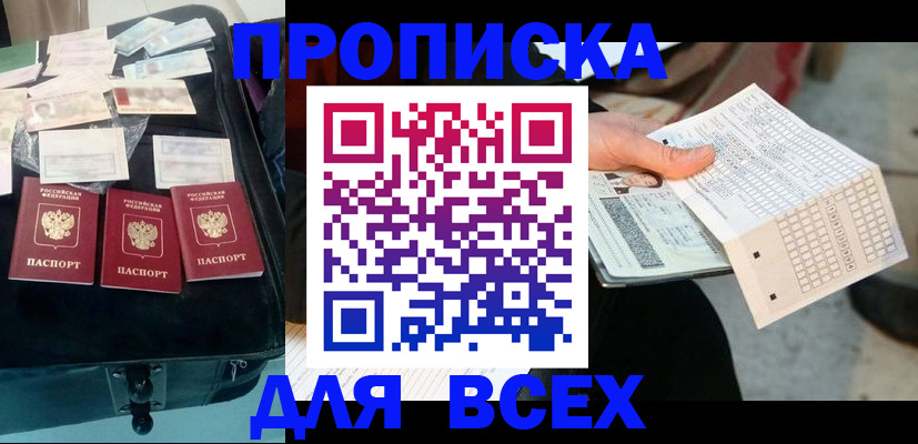 купить прописку в Меленках